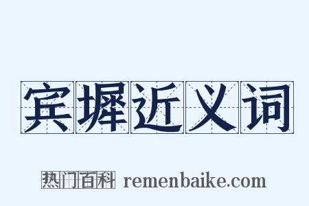 宾墀近义词是什么意思的图片